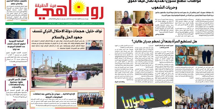 النسخة الالكتروني2024صحيفة روناهي