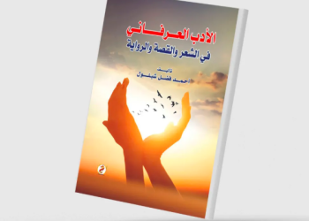 «الأدب العرفاني»… تجليات روحانية في حدائق الإبداع