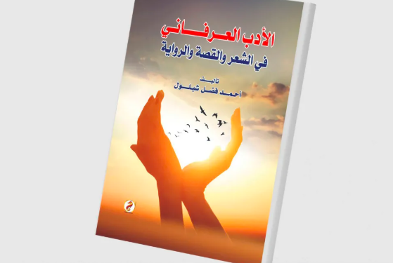«الأدب العرفاني»… تجليات روحانية في حدائق الإبداع