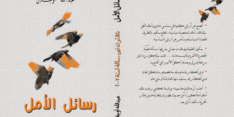 الخصوصية الأوجلانية في الفكرِ السياسي والاجتماعي