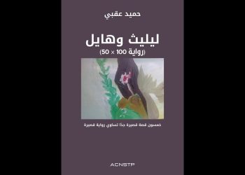 انطباعات ورؤية تحليليّة حول رواية “ليليت وهايل” للروائي اليمني حميد عقبي