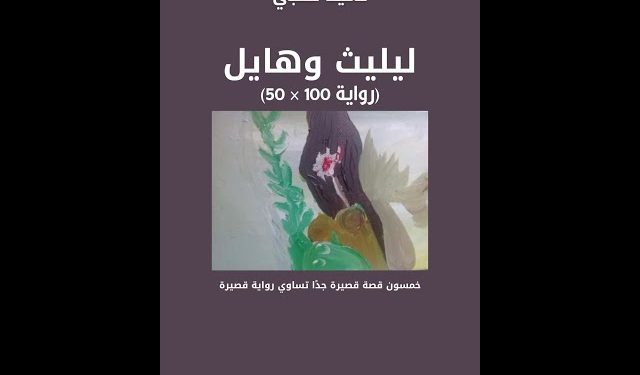 انطباعات ورؤية تحليليّة حول رواية “ليليت وهايل” للروائي اليمني حميد عقبي