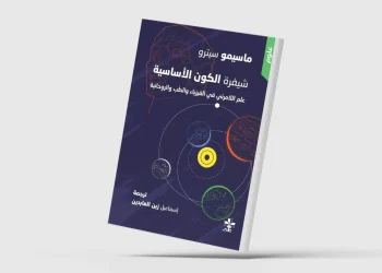 ترجمة عربية لـ “شيفرة الكون الأساسية”
