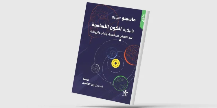 ترجمة عربية لـ “شيفرة الكون الأساسية”