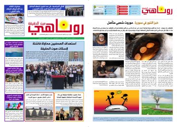 النسخة الالكتروني2029صحيفة روناهي