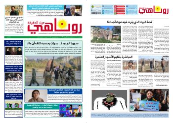 النسخة الالكتروني2033صحيفة روناهي
