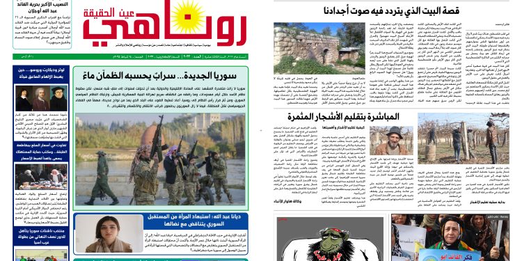 النسخة الالكتروني2033صحيفة روناهي