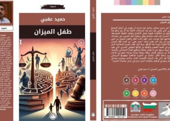 رواية طفل الميزان للروائي اليمني حميد عقبي  (نقد الحرب ودعوة للوئام وبناءِ الأوطانِ!)