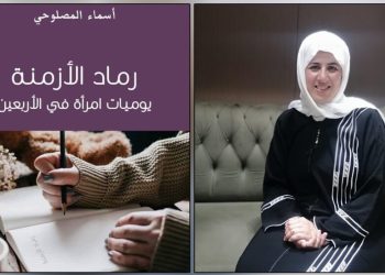 عبر رواياتها كاتبة مغربية تجسد واقع النساء ومعاناتهنّ