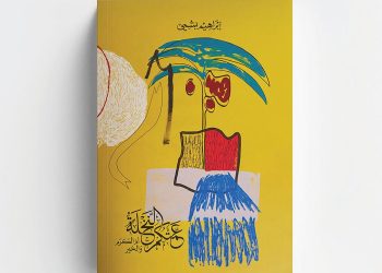«عمتكم النخلة» لإبراهيم بشمي.. موسوعة تستعين بالسرد القصصي والاشتغال الإبداعي
