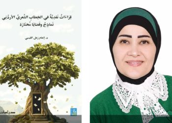 قراءات نقدية في الخطاب الشعري الأردني.. جديد إنعام القيسي