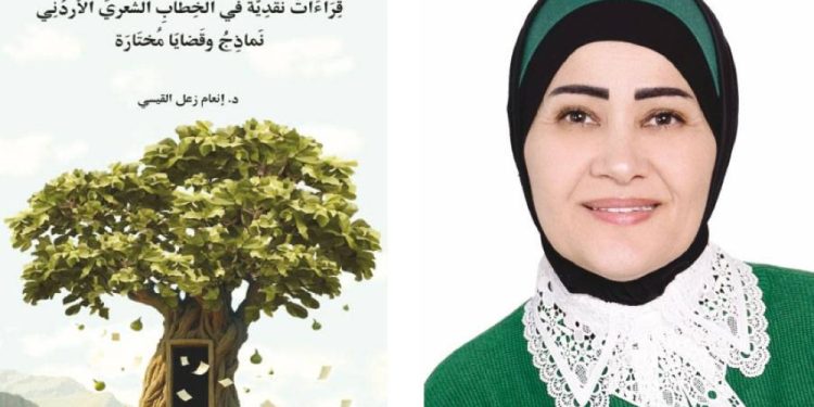 قراءات نقدية في الخطاب الشعري الأردني.. جديد إنعام القيسي