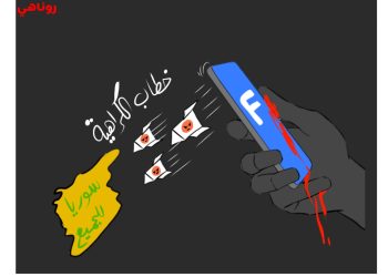 كاريكتير العدد 2039من صحيفة روناهي