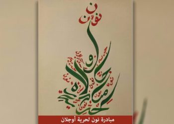 مبادرة نون: للنضال النسوي النصيب الأكبر بحرية القائد عبد الله أوجلان