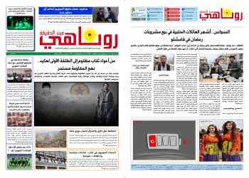 النسخة الالكتروني2068 صحيفة روناهي