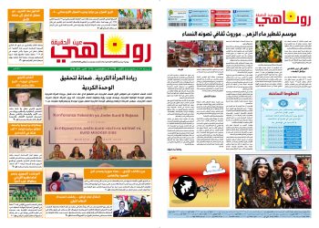 النسخة الالكتروني2065 صحيفة روناهي