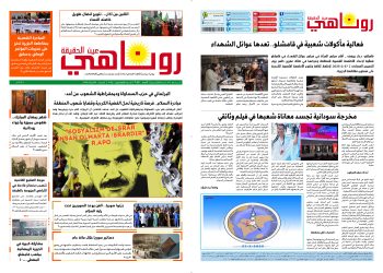النسخة الالكتروني2045صحيفة روناهي