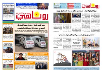 النسخة الالكتروني2063 صحيفة روناهي