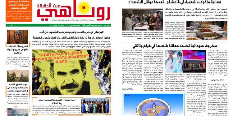 النسخة الالكتروني2045صحيفة روناهي