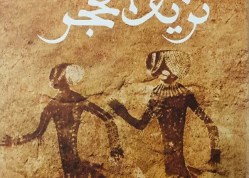 إبراهيم الكوني.. العمق النفسي والمعنى