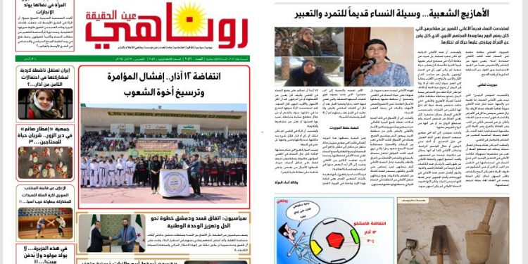النسخة الالكتروني2056 صحيفة روناهي