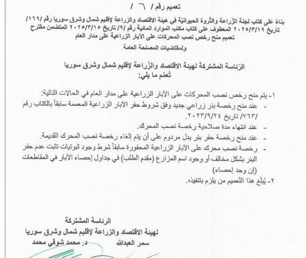 الإدارة الذاتية تمنح رُخص نصب المحركات على الآبار الزراعية