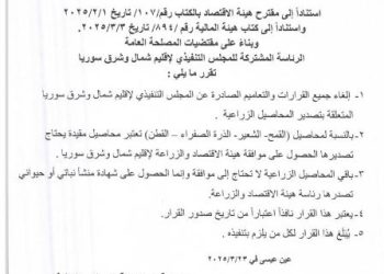الإدارة الذاتية تُلغي جميع القرارات والتعاميم المتعلقة بتصدير المحاصيل الزراعية
