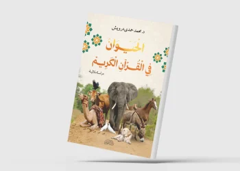 “الحيوان في القرآن الكريم”… دراسة في علم الدلالة