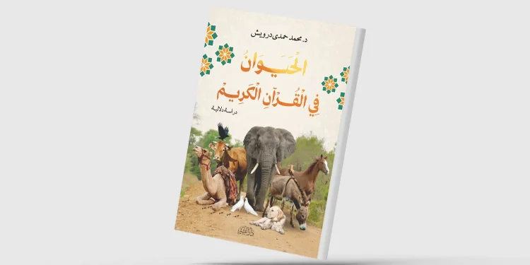 “الحيوان في القرآن الكريم”… دراسة في علم الدلالة