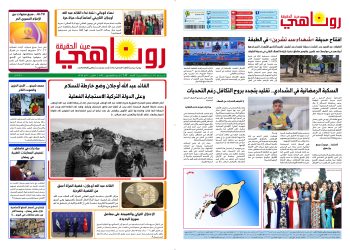 النسخة الالكتروني2053 صحيفة روناهي