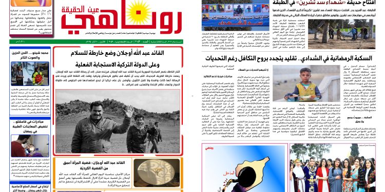 النسخة الالكتروني2053 صحيفة روناهي