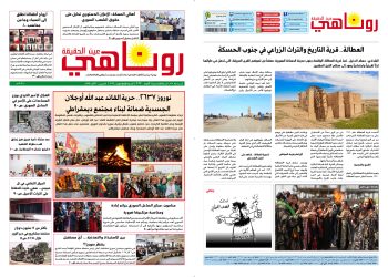 النسخة الالكتروني2062 صحيفة روناهي