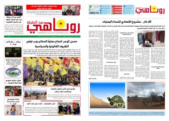 النسخة الالكتروني2051 صحيفة روناهي