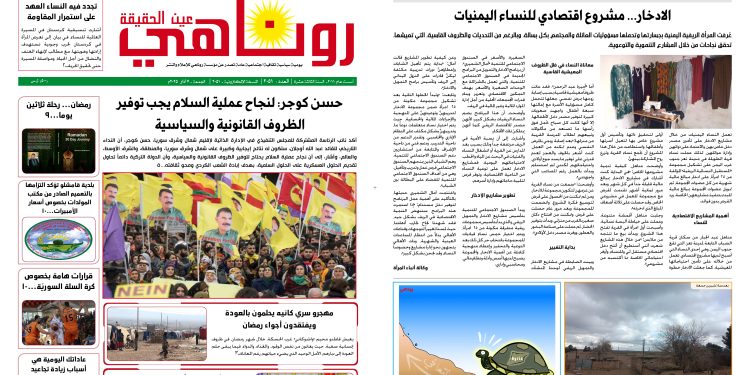 النسخة الالكتروني2051 صحيفة روناهي