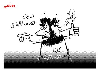 كاريكاتير العدد 2062من صحيفة روناهي
