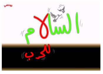 كاريكاتير العدد 2049من صحيفة روناهي