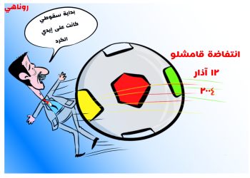 كاريكاتير العدد 2056من صحيفة روناهي