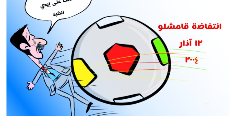 كاريكاتير العدد 2056من صحيفة روناهي