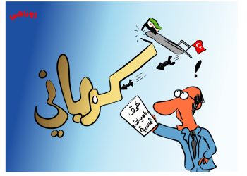 كاريكاتير العدد 2061من صحيفة روناهي