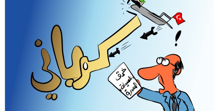كاريكاتير العدد 2061من صحيفة روناهي