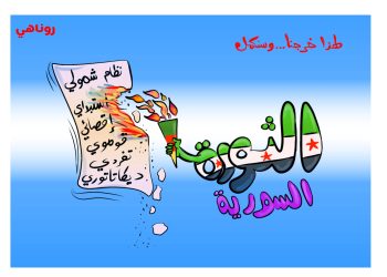كاريكاتير العدد 2059من صحيفة روناهي