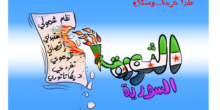 كاريكاتير العدد 2059من صحيفة روناهي