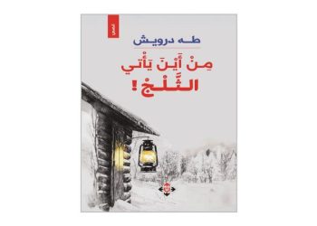 من أين يأتي الثلج؟ لطه درويش… قصص تغوص بالأبعاد النفسية