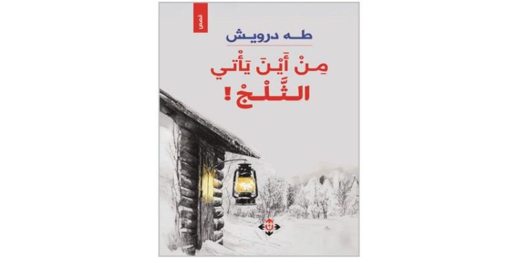 من أين يأتي الثلج؟ لطه درويش… قصص تغوص بالأبعاد النفسية