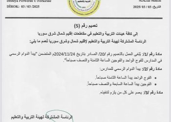 هيئة التربية والتعليم في إقليم شمال وشرق سوريا.. قرار بدء الدوام الرسمي في المدارس