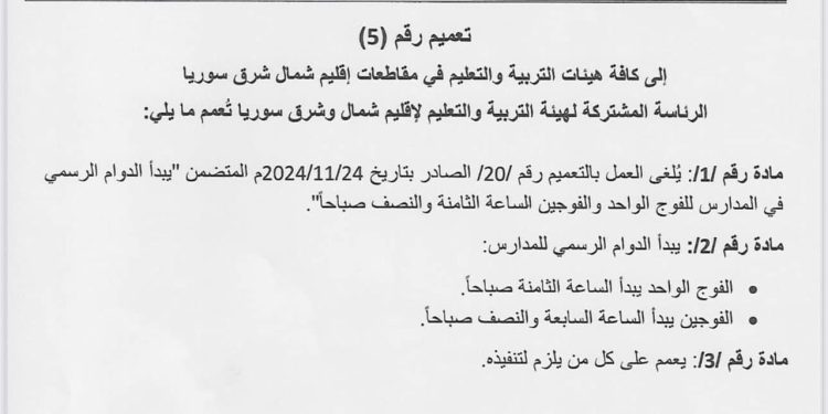 هيئة التربية والتعليم في إقليم شمال وشرق سوريا.. قرار بدء الدوام الرسمي في المدارس