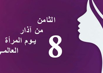 يوم المرأة العالمي ودور المرأة الفلسطينية والكردية