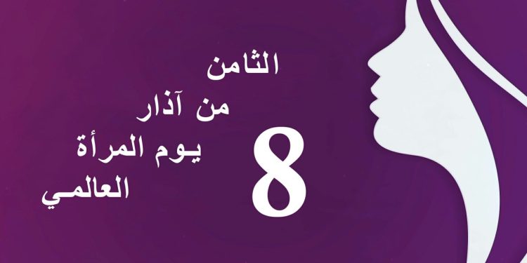 يوم المرأة العالمي ودور المرأة الفلسطينية والكردية