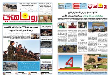 النسخة الالكترونية 2075من صحيفة روناهي المطبوعة تحت رقم 1334