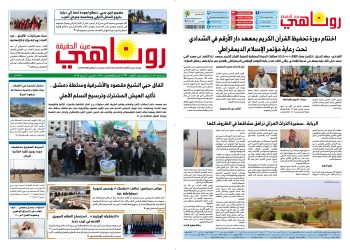 النسخة الالكتروني2073 صحيفة روناهي